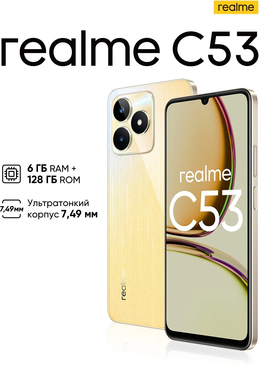 картинка realme C53 6/128 ГБ RU, 2 nano SIM, чемпионское золото от магазина Симпатия